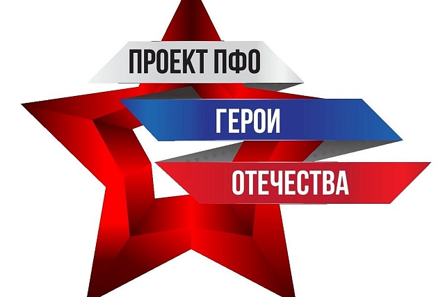 Итоги заочного этапа регионального конкурса общественного проекта ПФО «Герои Отечества» Итоги заочного этапа регионального конкурса общественного проекта ПФО «Герои Отечества»